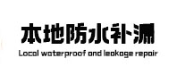 铁山港防水补漏